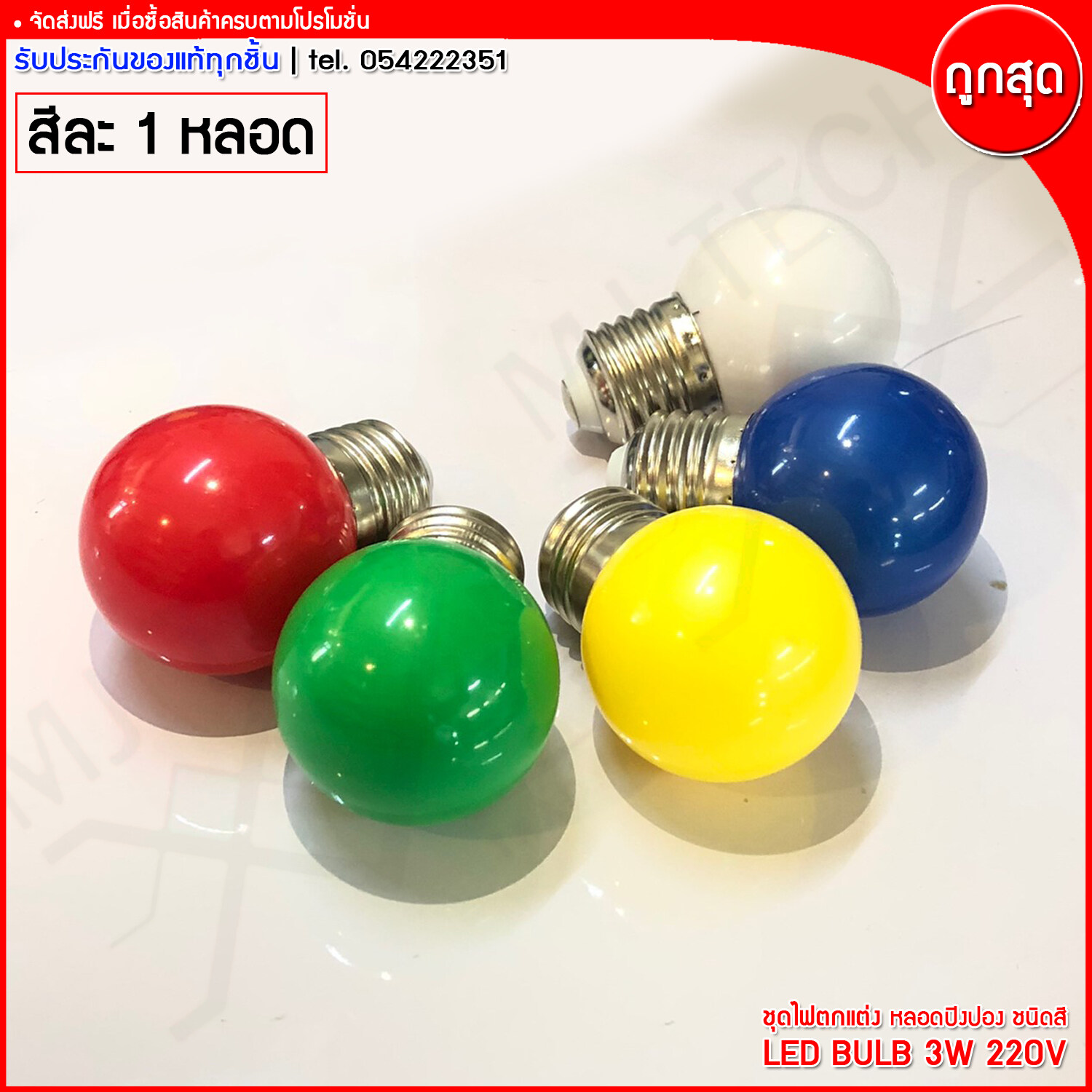 MJ-Tech ชุดหลอดไฟตกแต่ง หลอดปิงปอง LED Bulb ขนาด 3W 220V (1 ชุด 5 สี)