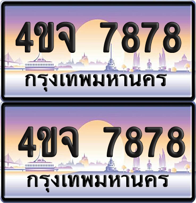 ทะเบียน 7878 ป้ายประมูล - 4ขจ 7878 ผลรวมดี 42 พร้อมส่งมอบ จากกรมขนส่ง (6)