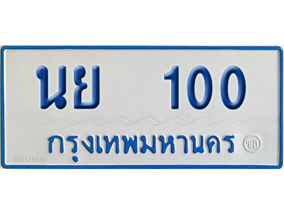 ทะเบียนรถตู้ 100 เลขทะเบียน นย 100 ผลรวมดี 15 (เลขมงคล)