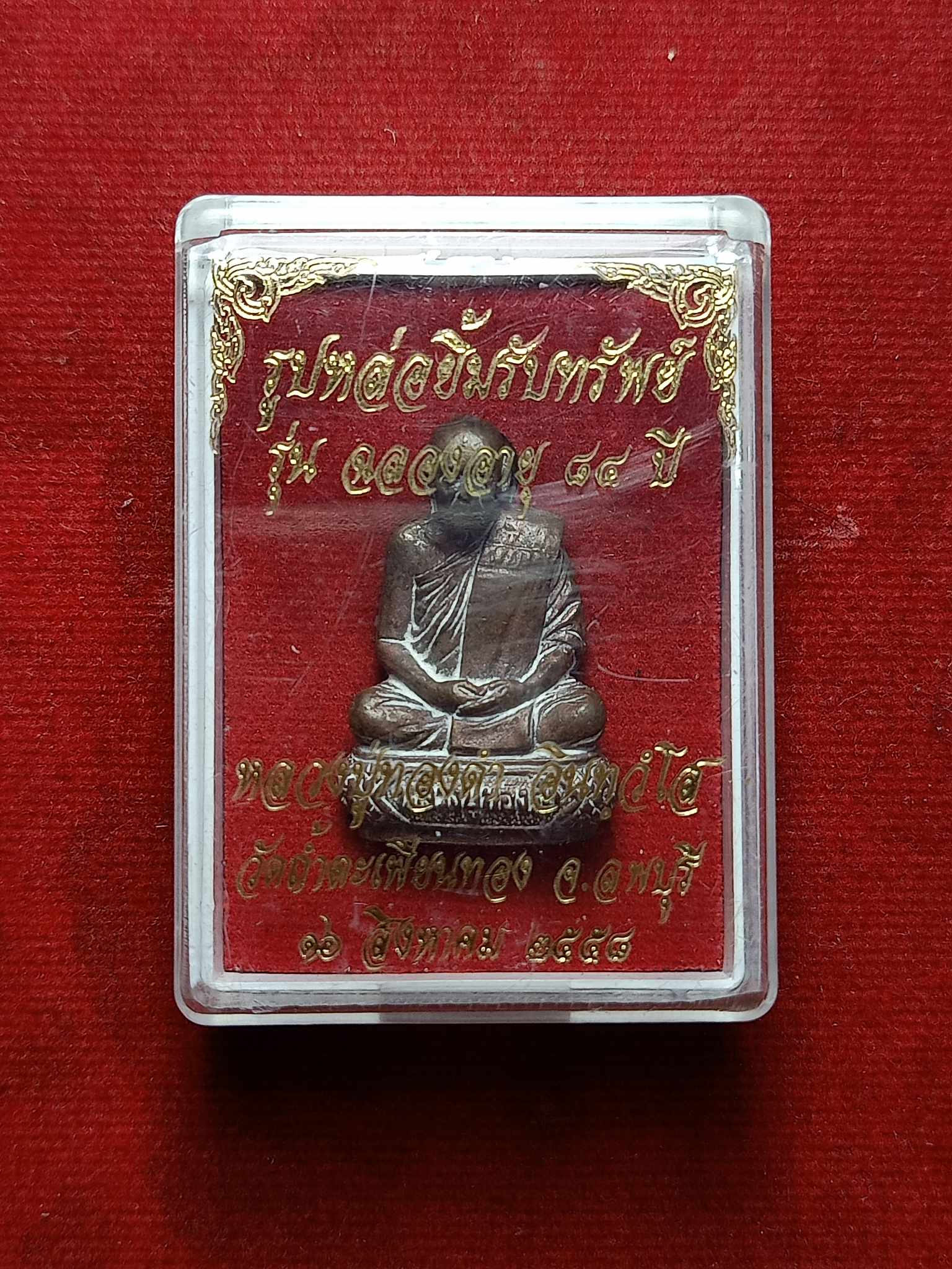 เหรียญหล่อยิ้มรับทรัพย์ หลวงปู่ทองดำ วัดถ้ำตะเพียนทอง จ.ลพบุรี พร้อมกล่อง (SKU-03001)