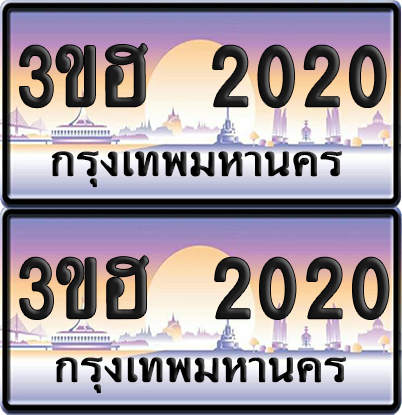 ทะเบียน 2020 ป้ายประมูล - 3ขฮ 2020 ผลรวมดี 14 พร้อมส่งมอบ จากกรมขนส่ง (1)