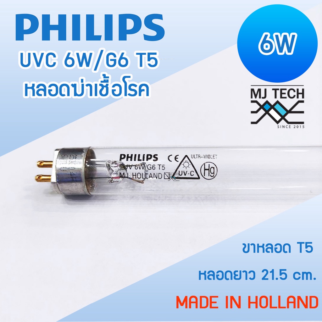 PHILIPS UVC T5 6W หลอดไฟฆ่าเชื้อโรค อะไหล่ ตู้อบขวดนม เครื่องกรองน้ำ