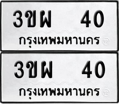 ทะเบียน 40 ทะเบียนรถ - 3ขผ 40 พร้อมส่งมอบ (12)