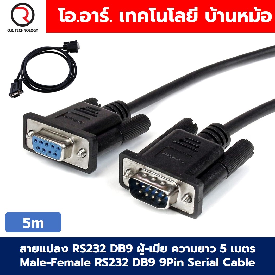 1m/3m/5m สายแปลง RS232 DB9 ผู้-เมีย ความยาว 1/3/5เมตร Male-Female RS232 DB9 9Pin Serial Cable สายซีเรียล สายลงโปรแกรม 9พิน