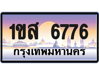 ทะเบียน6776 ป้ายประมูล – 1ขส 6776 ผลรวมดี 36 จากกรมขนส่ง (1)