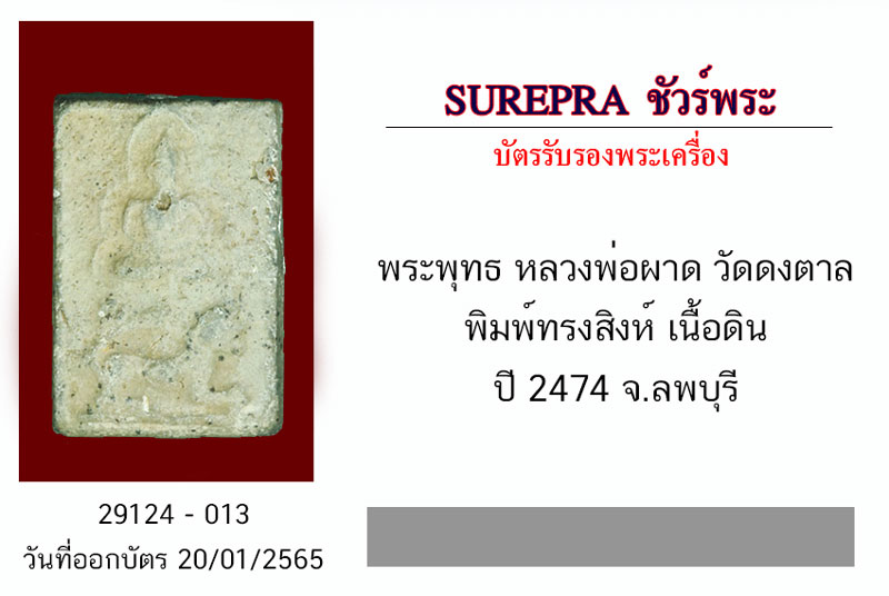 *29124 พระหลวงพ่อผาด วัดดงตาลทรงสิงห์ เนื้อดิน (เนื้อเทาดำ นิยม) 13