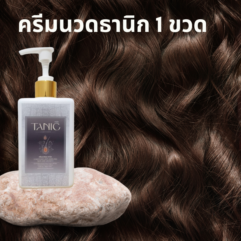 ครีมนวด 1 - ขวด - ครีมนวดผม ลดผมร่วง ธานิก (Tanic Anti-Hair Loss Conditioner) อันดับ 1 ของการแก้ผมร่วง ขจัดรังแค ผมหนานุ่ม แก้ปัญหาผมแห้งเสีย ผมแตกปลาย