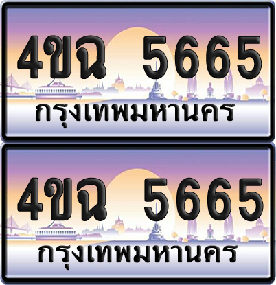 ทะเบียน 5665 ป้ายประมูล - 4ขฉ 5665 พร้อมส่งมอบ จากกรมขนส่ง (1)