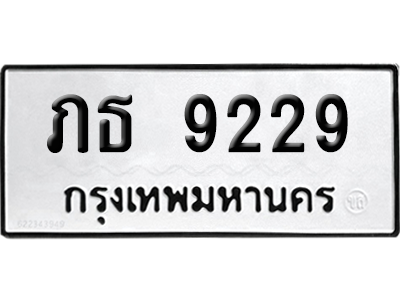 ทะเบียนรถ 9229 ทะเบียน ภธ 9229 พร้อมส่งมอบ (8)