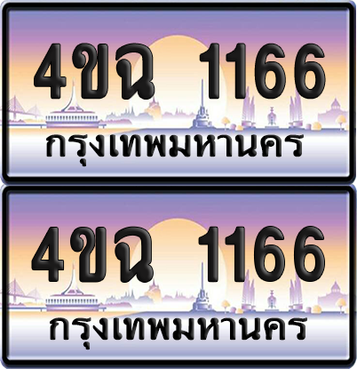 ทะเบียน 1166 ป้ายประมูล - 4ขฉ 1166 พร้อมส่งมอบ จากกรมขนส่ง (เลขสวย)