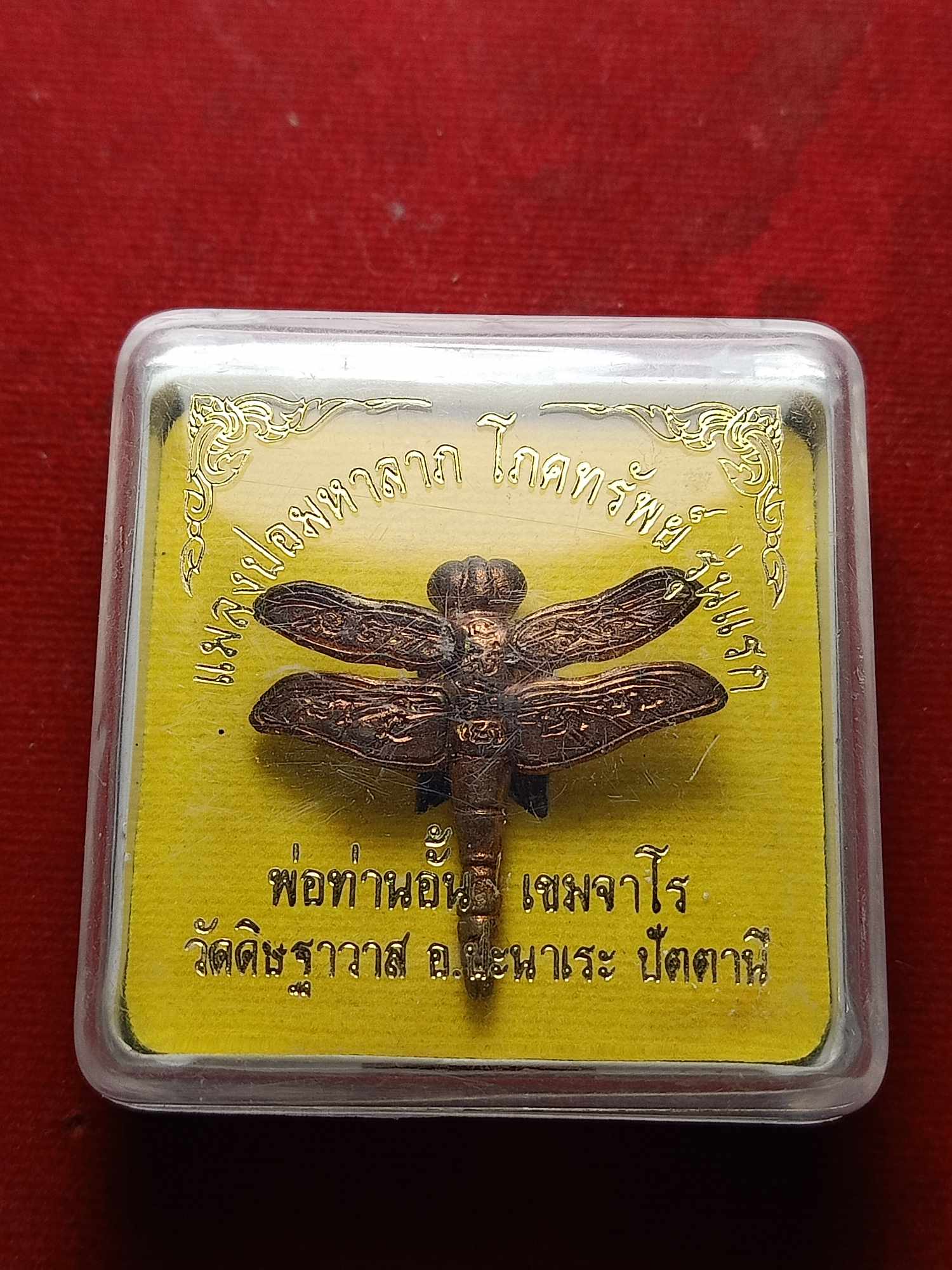 แมงปอมหาลาภ รุ่นแรก พ่อท่านอั้น วัดดิฐาวาส จ.ปัตตานี พร้อมกล่อง (SKU-04735)