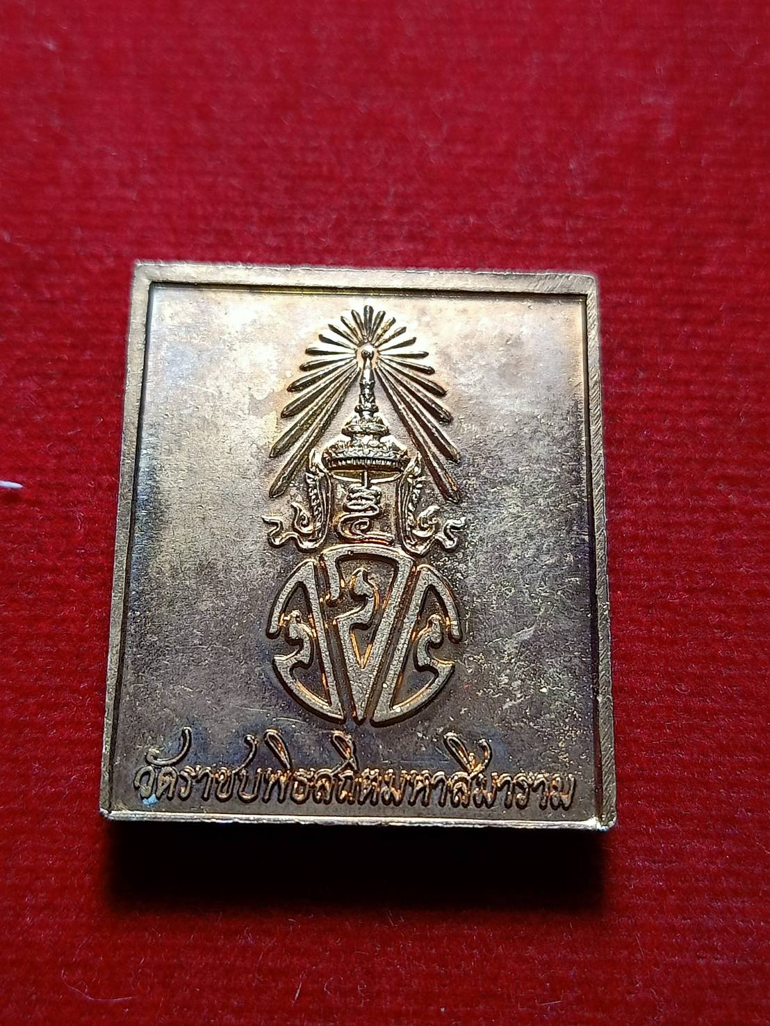 เหรียญแสตมป์ พระอังคีรส วัดราชบพิธสถิตมหาสีมาราม กทม. (SKU-05842)