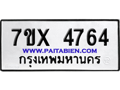 จองทะเบียนรถ 7ขx 4764 จากกรมขนส่ง อย่างถูกต้อง