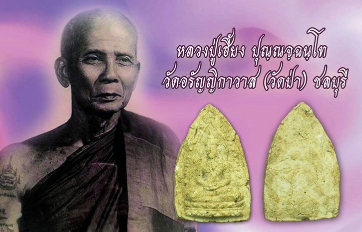 ขายแล้ว*37807 พระพุทโธข้างเม็ด หลวงปู่เฮี้ยง วัดอรัญญิกาวาส ชลบุรี 249X เนื้อผง 26
