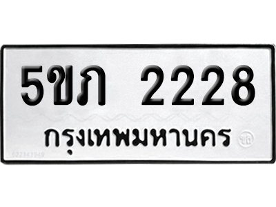 ทะเบียนรถ 2228 เลขทะเบียน - 5ขภ 2228 จากกรมขนส่ง (เลขสวย)