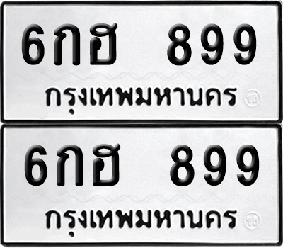 เลขรถ 899 ทะเบียน 6กฮ 899 พร้อมส่งมอบ (เลขมงคล)