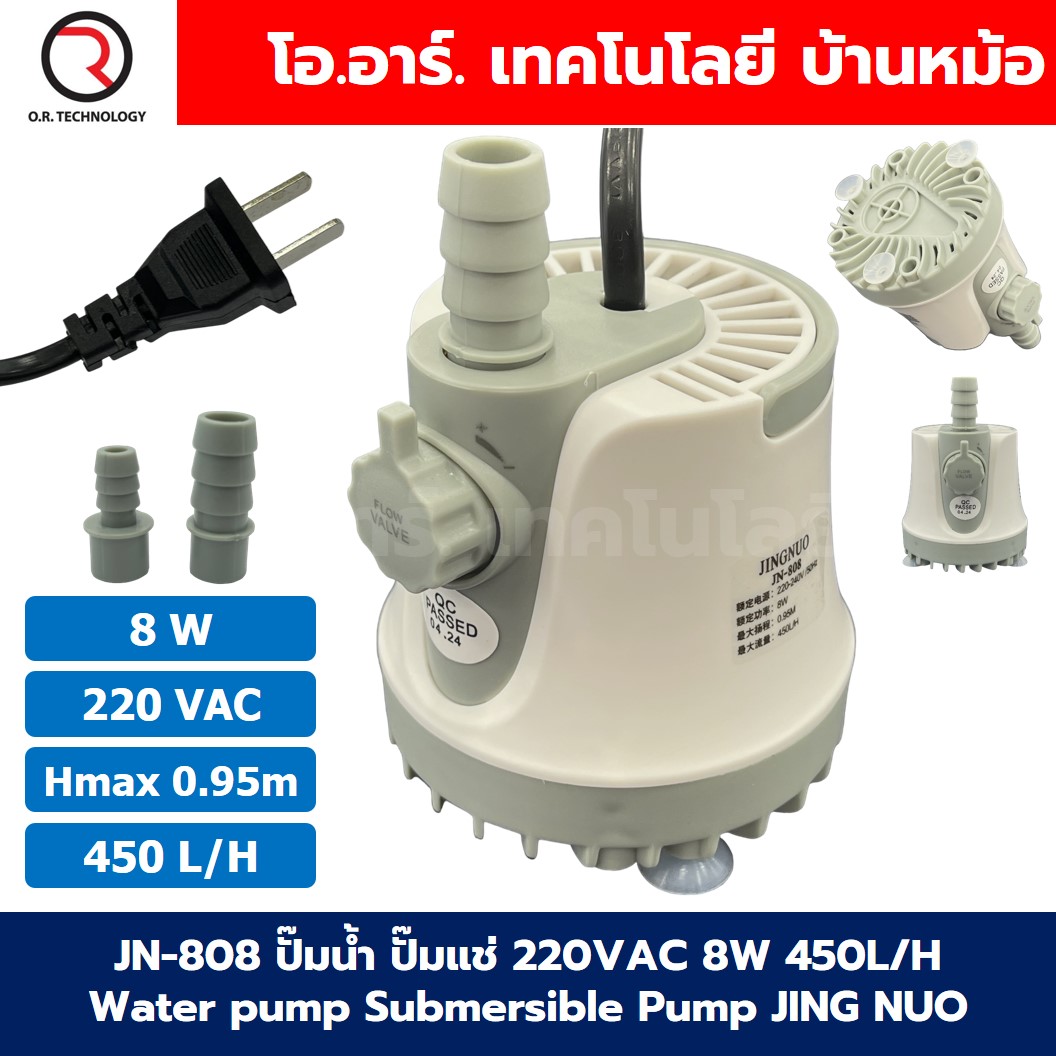 JN-808 8W ปั๊มน้ำ ปั๊มแช่ ปั๊มน้ำพุ 220VAC Water pump Submersible Pump JING NUO Hmax 0.95m Qmax 450L/H JINGNUO Bottom Suction ดูดน้ำด้านล่าง