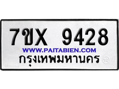 จองทะเบียนรถ 7ขx 9428 จากกรมขนส่ง อย่างถูกต้อง