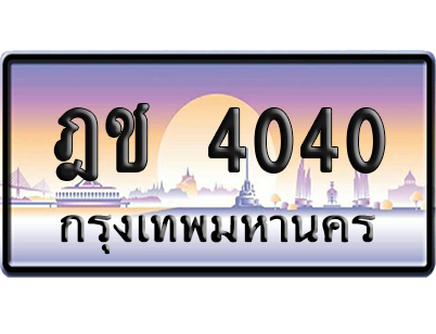 ทะเบียนรถ 4040 ทะเบียน ฎช 4040 ผลรวมดี 15 พร้อมส่งมอบ (เลขมงคล)