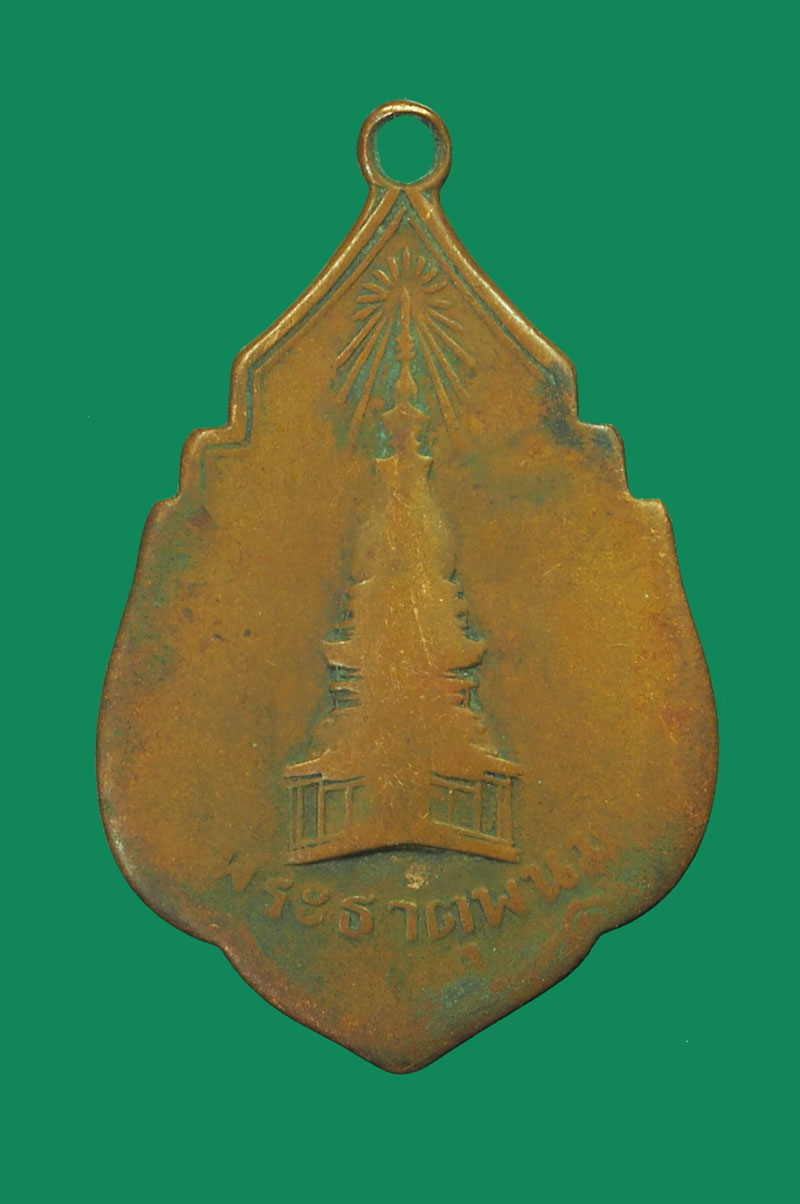 *31881 *ปี2494 เหรียญพระธาตุพนม วัดทุ่งศรีเมือง จ.อุบลราชธานี (หลวงปู่รอด วัดทุ่งศรีเมือง"หลวงปู่จันทร์ วัดศรีเทพปลุกเสก" สภาพใช้ 37