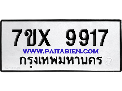 จองทะเบียนรถ 7ขx 9917 จากกรมขนส่ง อย่างถูกต้อง