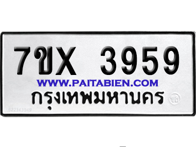 จองทะเบียนรถ 7ขx 3959 จากกรมขนส่ง อย่างถูกต้อง
