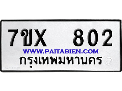 จองทะเบียนรถ 7ขx 802 จากกรมขนส่ง อย่างถูกต้อง