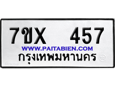 จองทะเบียนรถ 7ขx 457 จากกรมขนส่ง อย่างถูกต้อง