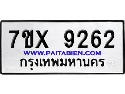 จองทะเบียนรถ 7ขx 9262 จากกรมขนส่ง อย่างถูกต้อง