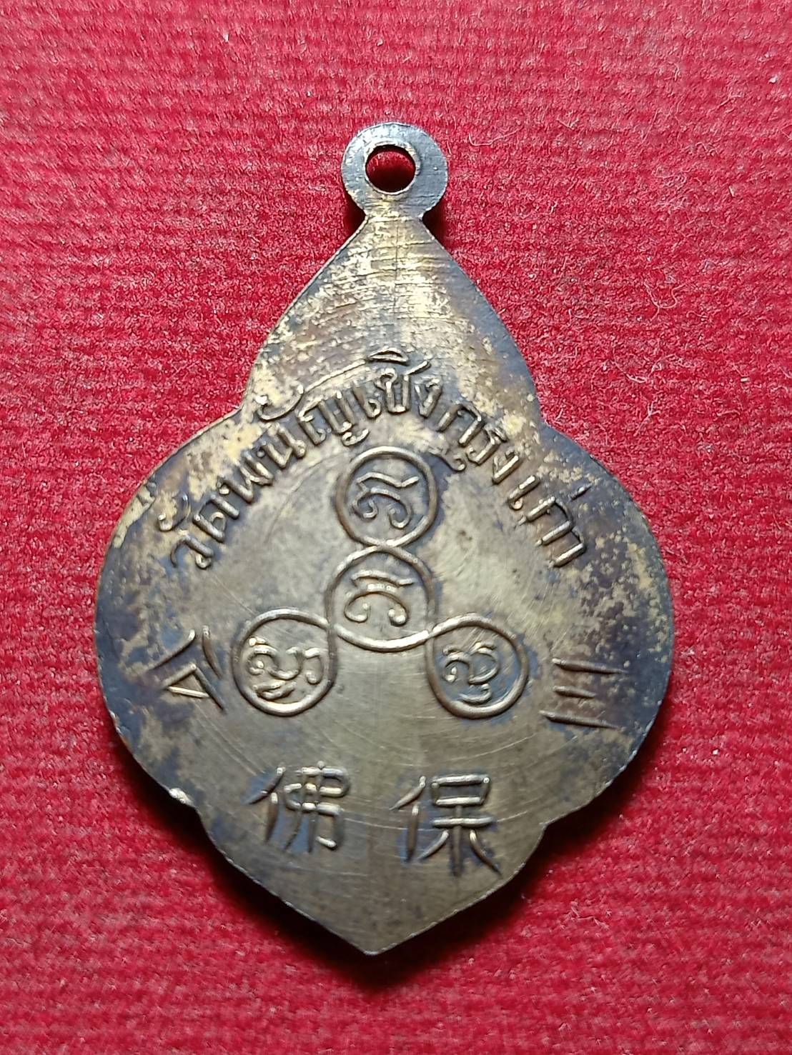 เหรียญกะไหล่ทอง พระพุทธไตรรัตนนายก วัดพนัญเชิงกรุงเก่า จ.อยุธยา (SKU-12097)