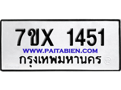 จองทะเบียนรถ 7ขx 1451จากกรมขนส่ง อย่างถูกต้อง