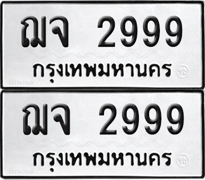 PAITABIEN 2999 ทะเบียนรถ ฌจ 2999 (new)