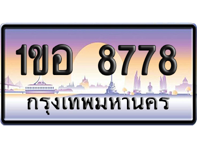 ทะเบียน 8778 ป้ายประมูล – 1ขอ 8778 เลขหาบ (6)