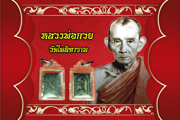 ขายแล้ว*36502 นางกวักหลวงพ่อกวย วัดโฆษิตราราม ชัยนาท เลี่ยมพลาสติกเก่า ถึงยุค 9.1