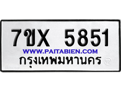 จองทะเบียนรถ 7ขx 5851 จากกรมขนส่ง อย่างถูกต้อง