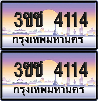 ทะเบียน 4114 เลขรถ – 3ขช 4114 ป้ายประมูล (1)