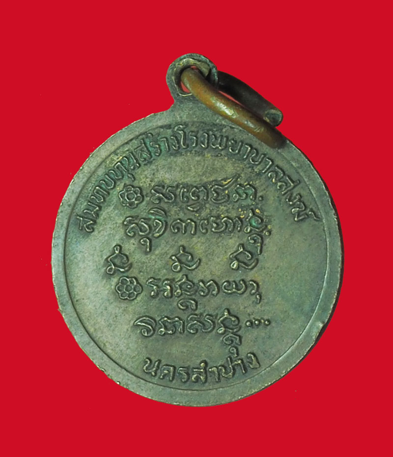 *31929 พระหลวงพ่อเกษมเขมโก สุสานไตรลักษณ์ ลำปาง ปี 2526 (โรงพยาบาลสงฆ์) พิมพ์เล็ก 70