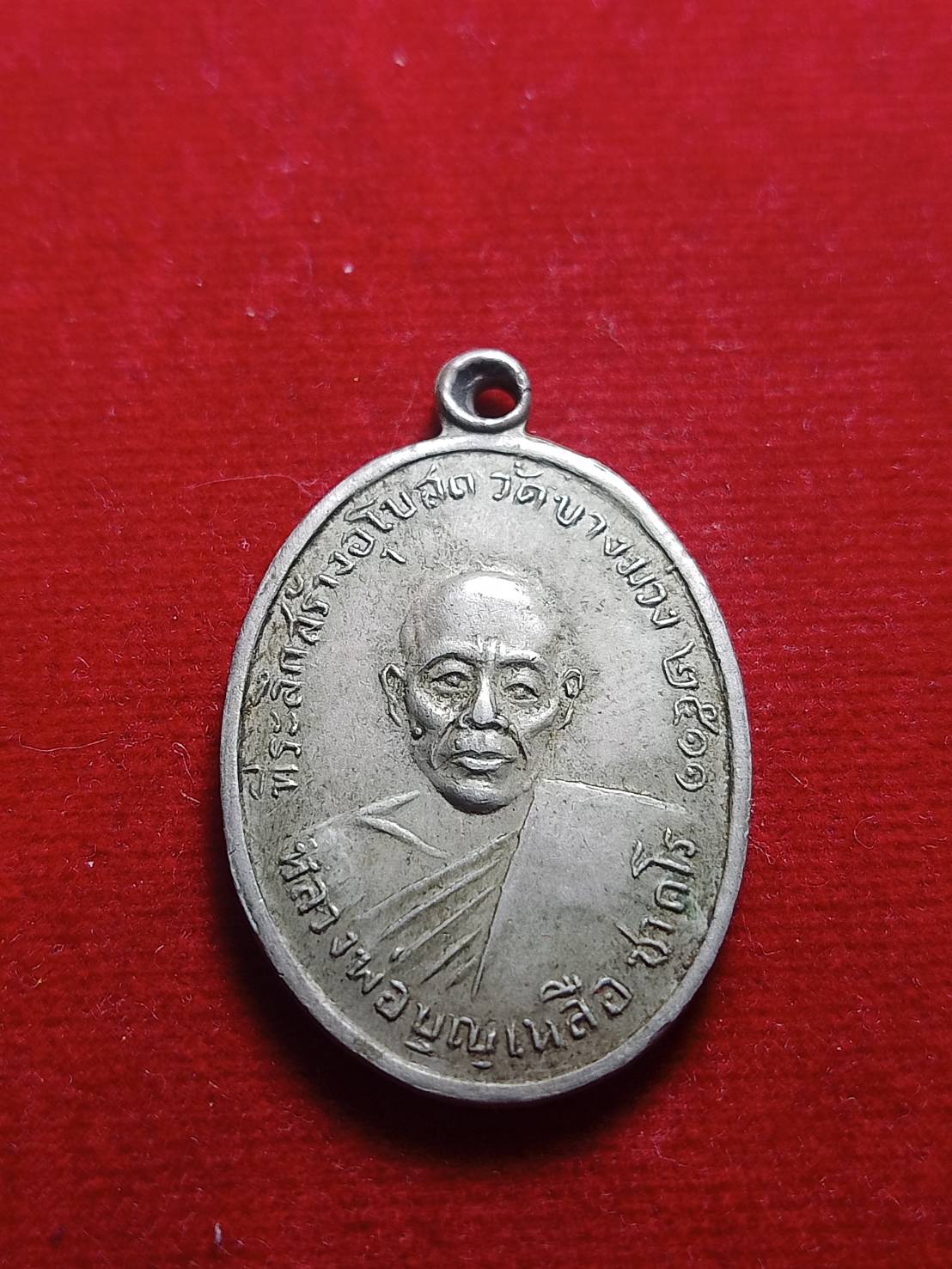 เหรียญหลวงพ่อบุญเหลือ วัดบางม่วง จ.นครสวรรค์ ปี 2511 เนื้ออาปาก้า (SKU-04989)