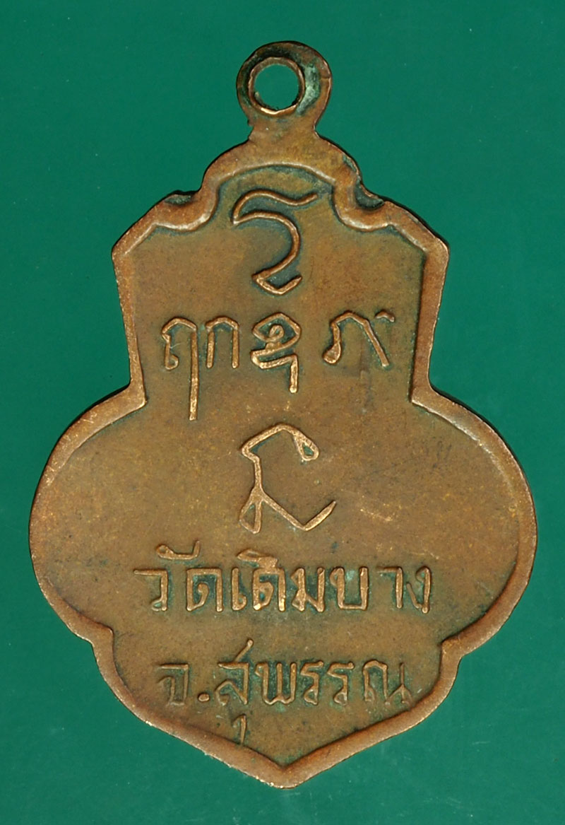 *29866 เหรียญหลวงพ่อแบน วัดเดิมบาง สุพรรณบุรี (หลวงพ่อกวย วัดโฆษิตรารามร่วมปลุกเสก) 84