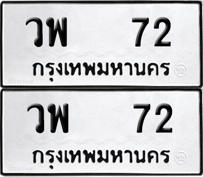 ทะเบียนรถ 72 เลขนำโชค วพ 72 ผลรวมดี 23 จากกรมขนส่ง (6)