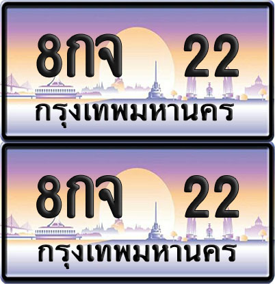 ทะเบียน PAITABIEN 22 – เลขประมูล VIP 8กจ 22 (6)
