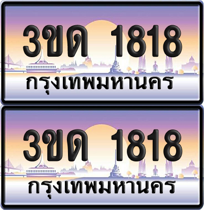 ทะเบียน 1818 ป้ายประมูล - 3ขด 1818 ผลรวมดี 24 ทะเบียนเลขสลับ จากกรมขนส่ง (5)