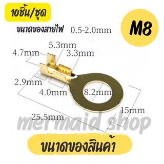 หางปลา ทองเหลือง (วัดรูใน) #เลือกขนาด M4/M5/M8/M10/M12 10ชิ้น/ชุด สายไฟ ตู้คอนโทรล หางปลาทองเหลือง