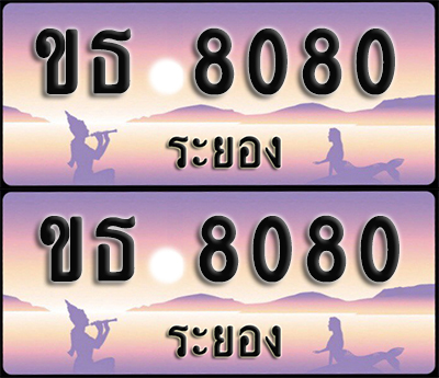 ทะเบียนรถ 8080 – ขธ 8080 ระยอง (1)