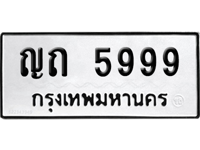 ทะเบียน 5999 เลข ญถ 5999 จากกรมขนส่ง (เลขสวย)