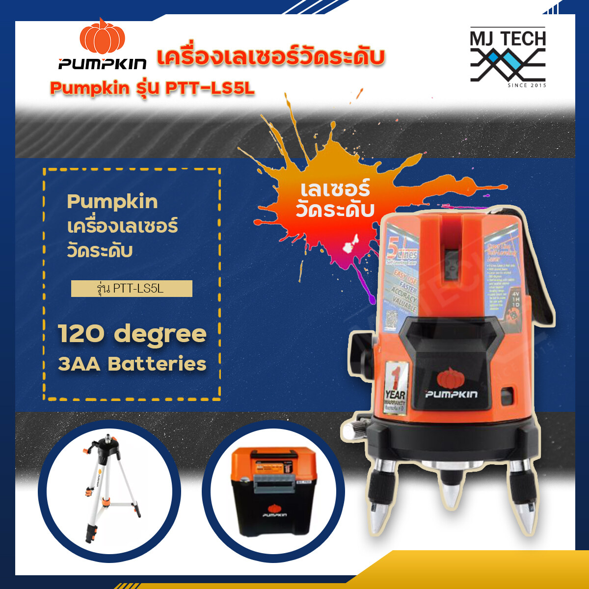 Pumpkin เครื่องเลเซอร์วัดระดับ รุ่น PTT-LS5L สามรถหมุนรอบทิศ 360 องศา