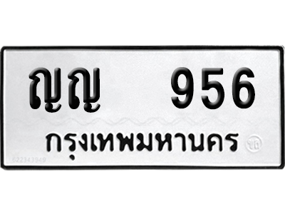 ทะเบียน 956 ป้าย ญญ 956 เลขสามหลัก (เลขสวย)