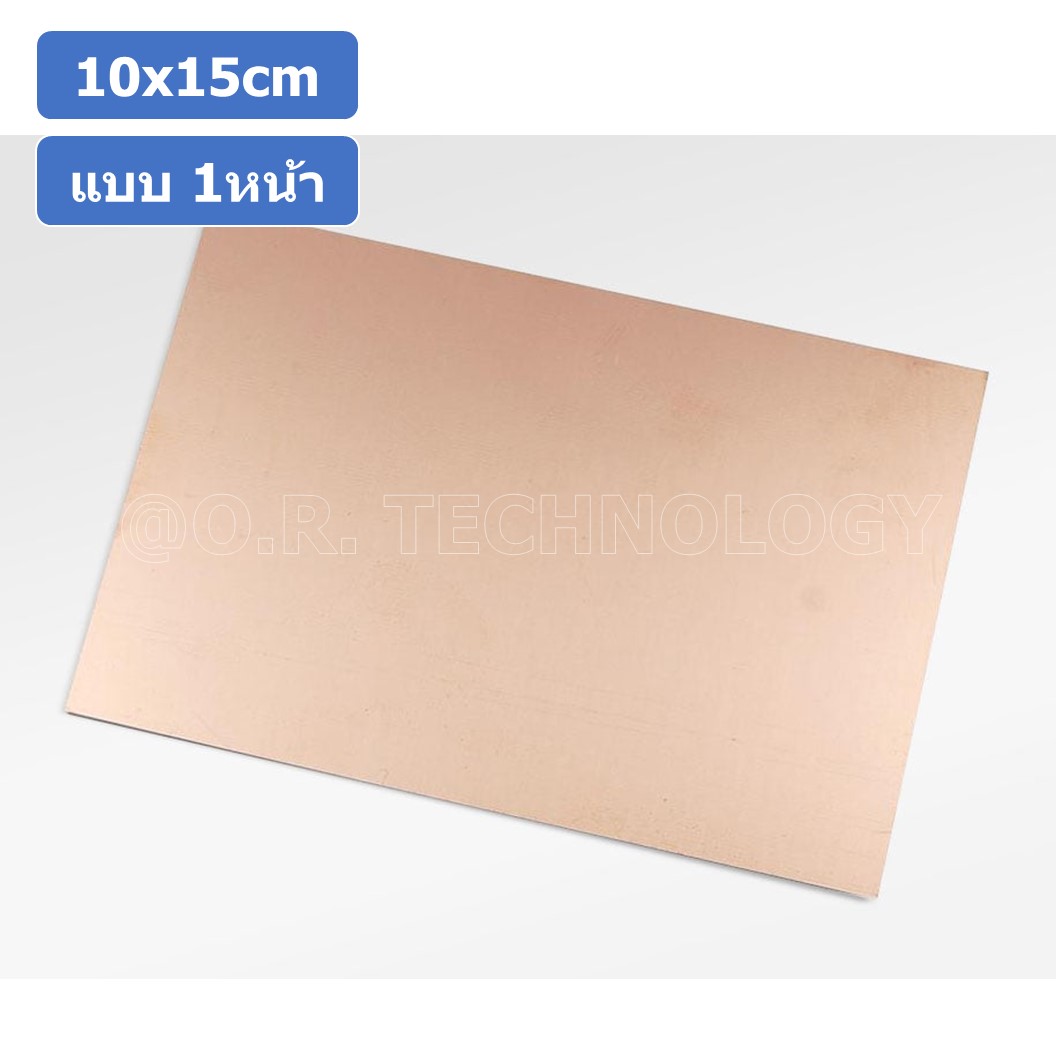 (1ชิ้น) AC144 แผ่นปริ้นทองแดง แผ่นทองแดง แผ่น PCB ทองแดง แผ่นปริ๊นอเนกประสงค์ แบบ 1หน้า ขนาด 10x15cm หนา 1.5mm Single Side 10*15cm thickness 1.5mm FR4 Glass fiber Blank Copper