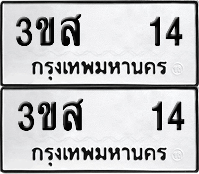 ทะเบียน 14 ป้ายขาวดำ – 3ขส 14 จากกรมขนส่ง (1)