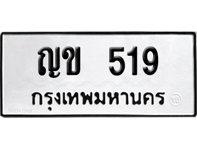 ทะเบียนรถ 519 ทะเบียน ญข 519 พร้อมส่งมอบ (เลขมงคล)